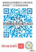 青海省hpv疫苗预约 青海省妇幼保健院HPV接种预约入口
