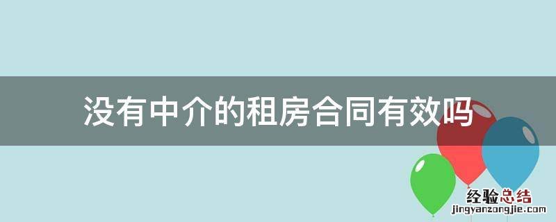 没有中介的租房合同有效吗 中介公司的租房合同是否有效