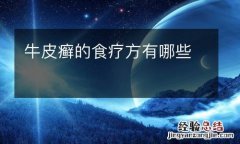 牛皮癣的食疗方有哪些