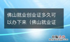 佛山就业证办理需要哪些材料 佛山就业创业证多久可以办下来