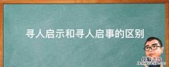 寻人启示和寻人启事的区别 寻人启事的启示是什么意思