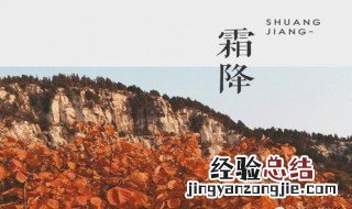 霜降是什么? 霜降的降字是什么意思