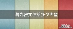 暮光密文信给多少声望 暮光密文信能交到崇拜