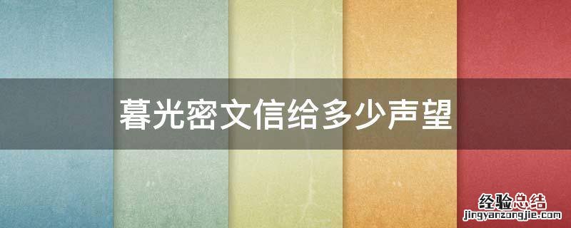 暮光密文信给多少声望 暮光密文信能交到崇拜