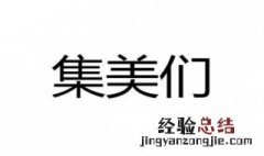 集美是什么意思是什么梗