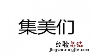 集美是什么意思是什么梗