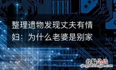 整理遗物发现丈夫有情妇：为什么老婆是别家的好