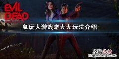 《鬼玩人》 鬼玩人游戏老太太玩法介绍