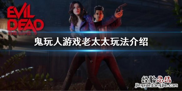 《鬼玩人》 鬼玩人游戏老太太玩法介绍