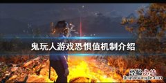 恐鬼症可玩性高不高 鬼玩人游戏恐惧值过高怎么办
