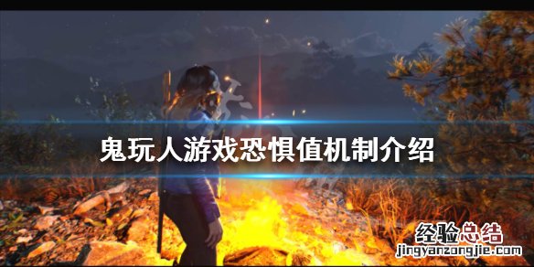 恐鬼症可玩性高不高 鬼玩人游戏恐惧值过高怎么办