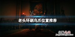 艾尔登法环鸟爪在哪刷 艾尔登法环boss