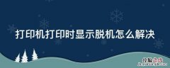 打印机打印时显示脱机怎么解决 打印机打印时显示脱机怎么解决呢