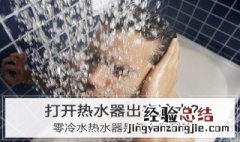热水器如何零冷水 零冷水热水器怎么用才是零冷水