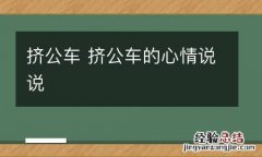 挤公车 挤公车的心情说说