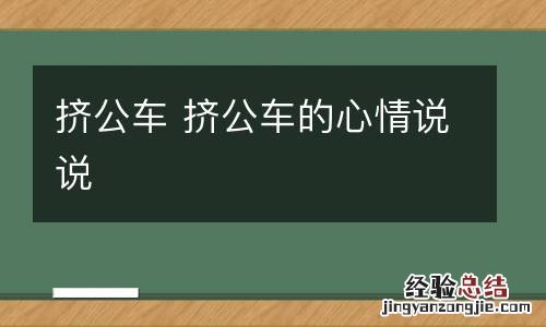 挤公车 挤公车的心情说说