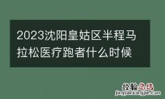 2023沈阳皇姑区半程马拉松医疗跑者什么时候报名？