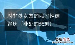 非处的悲剧 对非处女友的残忍性虐经历