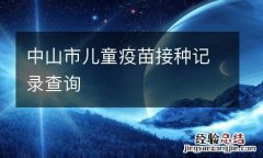 中山市儿童疫苗接种记录查询