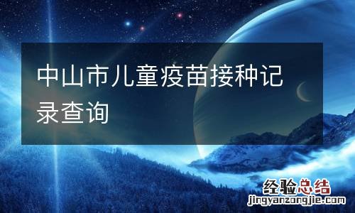 中山市儿童疫苗接种记录查询