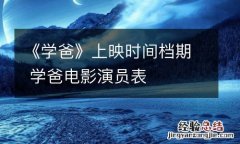 《学爸》上映时间档期 学爸电影演员表