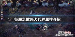 征服之歌恶犬厉害吗