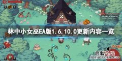 林中小女巫EA版1.6.10.0更新了什么