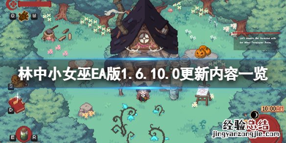 林中小女巫EA版1.6.10.0更新了什么