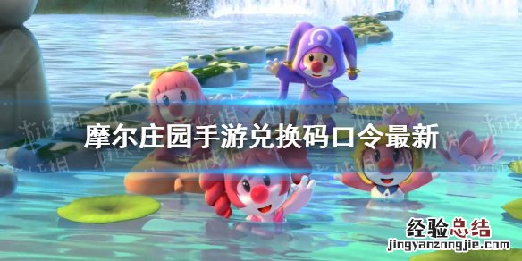摩尔庄园手游兑换码口令最新5月17日 摩尔庄园手游兑换码口令最新5月17日