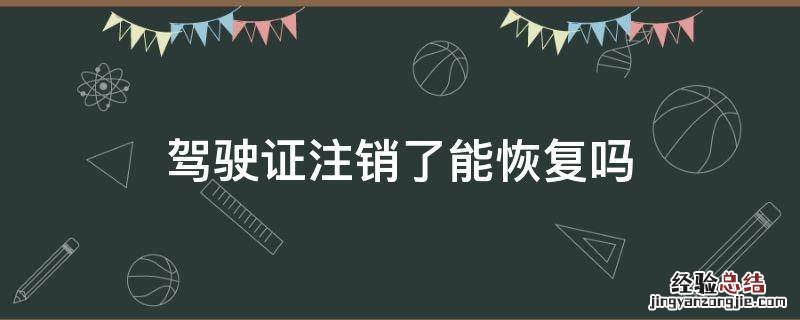 驾驶证注销可恢复吗 驾驶证注销了能恢复吗