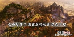 全面战争三国有哪些技巧 全面战争三国 技巧