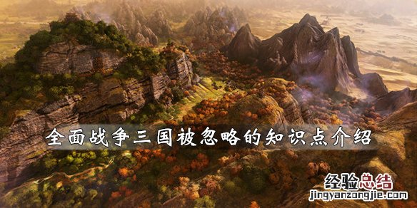 全面战争三国有哪些技巧 全面战争三国 技巧