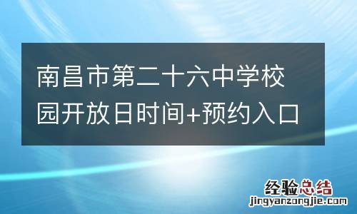 南昌市第二十六中学校园开放日时间+预约入口2023