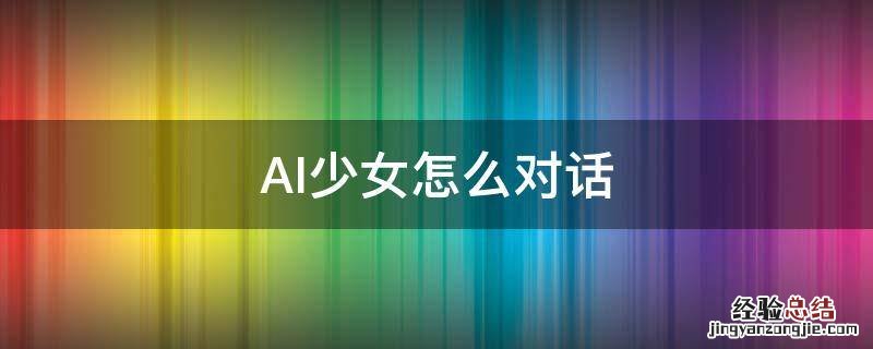 AI少女怎么对话 ai少女对话选项意思