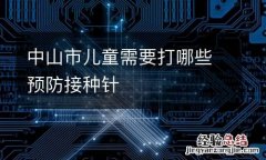 中山市儿童需要打哪些预防接种针