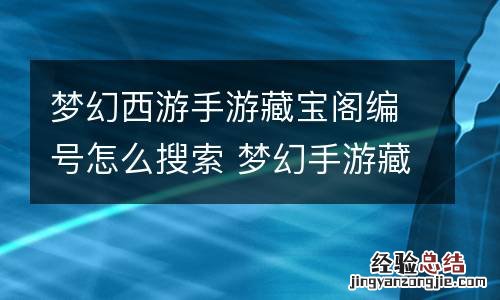 梦幻西游手游藏宝阁编号怎么搜索 梦幻手游藏宝阁编号怎么看