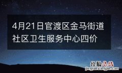 4月21日官渡区金马街道社区卫生服务中心四价HPV疫苗预约指南