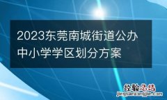2023东莞南城街道公办中小学学区划分方案