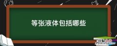 等张液体是指 等张液体包括哪些