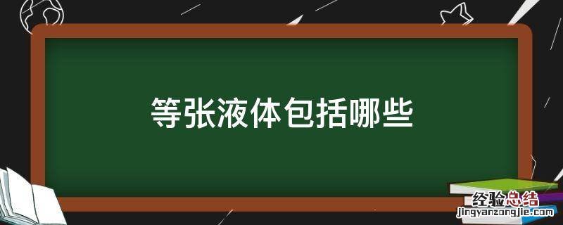 等张液体是指 等张液体包括哪些