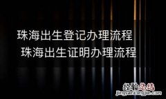 珠海出生登记办理流程 珠海出生证明办理流程