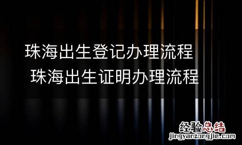 珠海出生登记办理流程 珠海出生证明办理流程