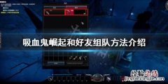 吸血鬼怎么开团 吸血鬼崛起如何和好友组队