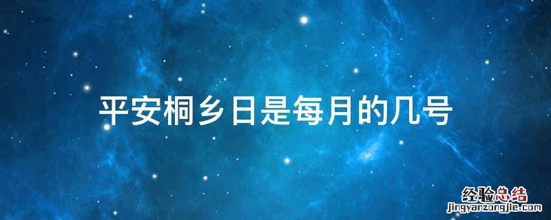 桐乡平安建设是哪一年 平安桐乡日是每月的几号