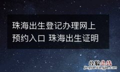 珠海出生登记办理网上预约入口 珠海出生证明网上预约