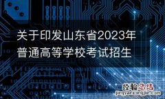 关于印发山东省2023年普通高等学校考试招生工作实施办法的通知