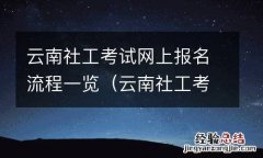 云南社工考试网上报名流程一览图片 云南社工考试网上报名流程一览