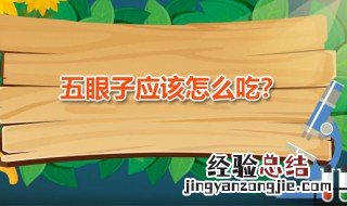 五眼子食用方法 五眼子食用方法图解