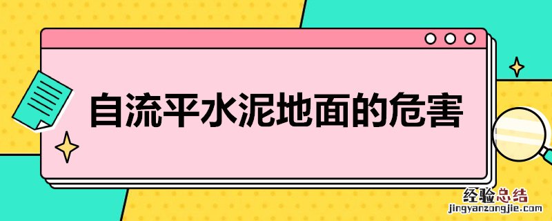 自流平水泥地面的危害是什么 自流平水泥地面的危害
