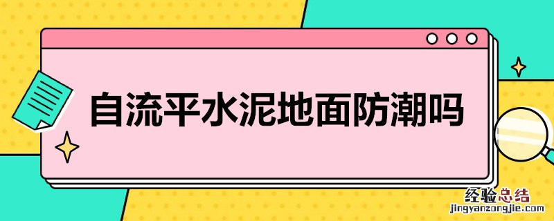 自流平水泥地面防潮吗 自流平水泥防潮湿吗